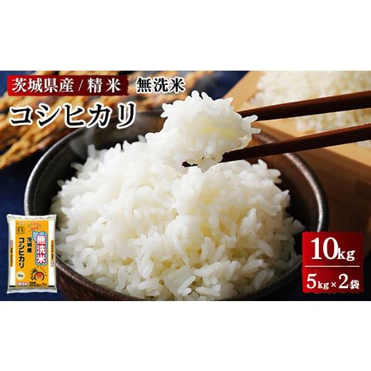 ふるさと納税 茨城県 土浦市 令和5年産 茨城県産 無洗米コシヒカリ　精米　合計10kg（5kg×2...