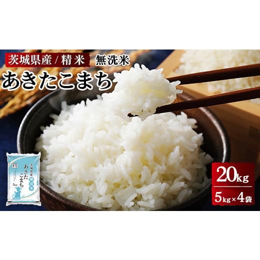 ふるさと納税 茨城県 土浦市 令和5年産 茨城県産 無洗米あきたこまち　精米　合計20kg（5kg×...