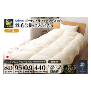ふるさと納税 タオル・寝具 掛け布団 山梨県 韮崎市 春秋用 高級 軽量 羽毛布団 セミダブル 合掛け 中厚 羽毛 布団 Animex ポーランド産 マザーホワイトグー…