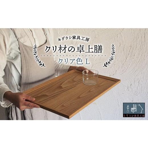 ふるさと納税 家具 千葉県 睦沢町 クリ材の卓上膳 クリア色 L トレー お盆 おぼん ウッド トレ...