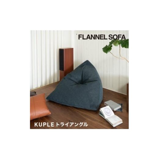 ふるさと納税 愛知県 北名古屋市 ＜FLANNEL SOFA＞国産ビーズクッション KUPLE トラ...