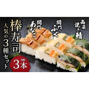 ふるさと納税 福岡県 北九州市 棒寿司 人気の3種セット...