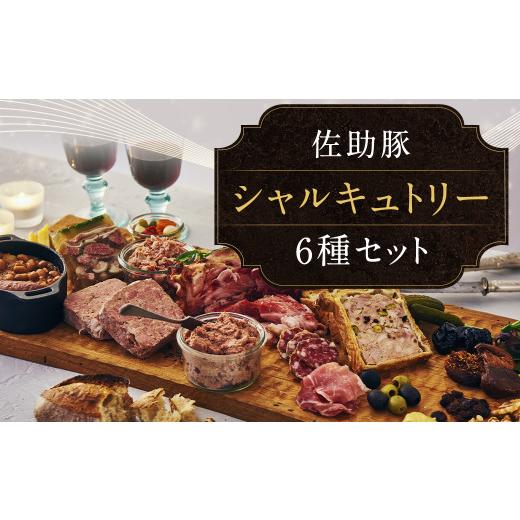 ふるさと納税 肉 岩手県 二戸市  佐助 シャルキュトリー セット 1,560ｇ／パテドカンパーニュ...