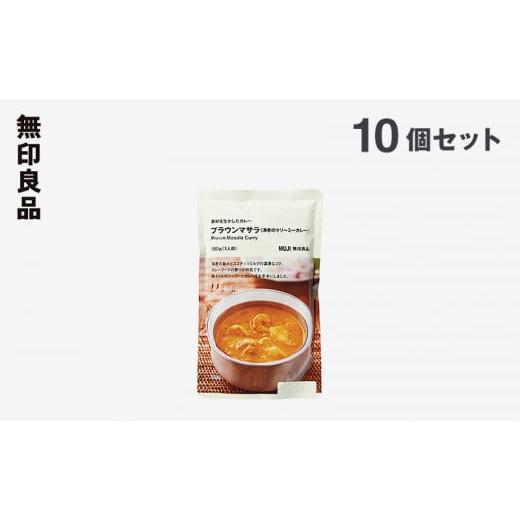 ふるさと納税 加工品等 レトルト 宮城県 岩沼市 無印良品 素材を生かしたカレー プラウンマサラ (...