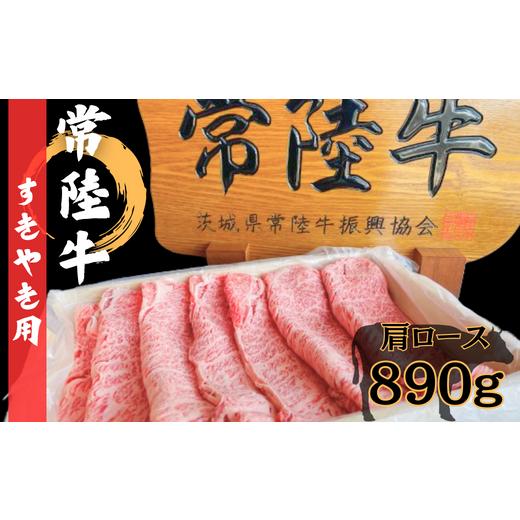 ふるさと納税 茨城県 常陸太田市 常陸牛　すき焼きセット 肩ロース 890g【すき焼き 牛肉 鍋 黒...