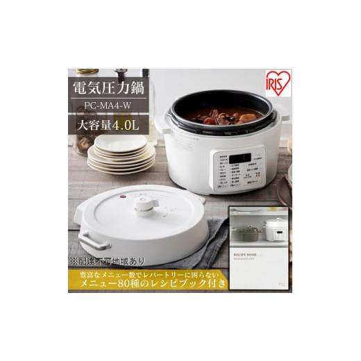 ふるさと納税 キッチン家電 宮城県 大河原町 アイリスオーヤマ 圧力鍋 4L PC-MA4-W レシ...