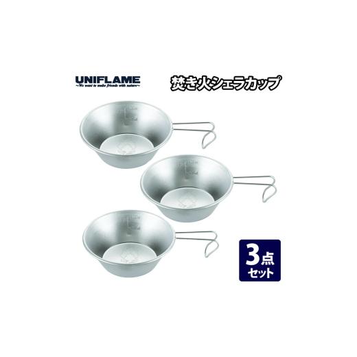 ふるさと納税 アウトドアグッズ 新潟県 燕市  UNIFLAME 焚き火シェラカップ 3個セット ユ...