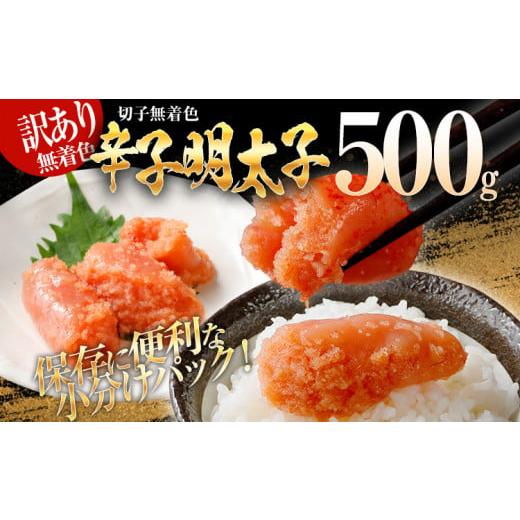 ふるさと納税 福岡県 みやこ町 訳あり 無着色辛子明太子（切子）500g（500g×1個）