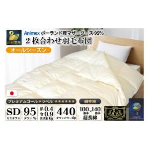 ふるさと納税 家具 インテリア・寝具・収納 山梨県 韮崎市 オールシーズン 高級 軽量 羽毛布団 セミダブル 2枚合わせ 肌掛け 合掛け 掛け布団 2枚組 セット …