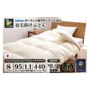 ふるさと納税 タオル・寝具 掛け布団 山梨県 韮崎市 冬用 高級 軽量 羽毛布団 シングル 冬 掛け布団 本掛け ポーランド産 マザーホワイトグースダウン 95％ 1…