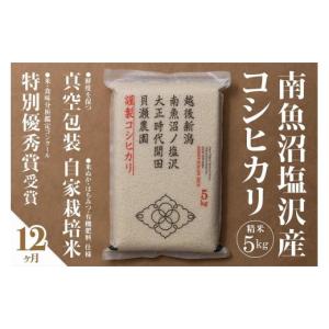 ふるさと納税 米 コシヒカリ 新潟県 南魚沼市 新米予約 令和8年産 定期便 「貝瀬農園米」農薬5割減栽培　南魚沼塩沢産コシヒカリ　精米5kg×全12回 定期便 銘…