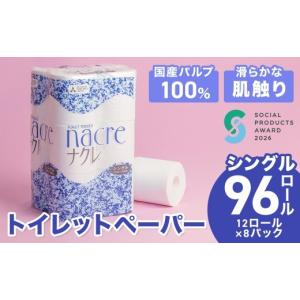 ふるさと納税 雑貨・日用品 岩手県 北上市 ＼順次発送／ 工場直送 《ソーシャルプロダクツ賞受賞》 《SPA受賞》 ナクレ トイレットペーパー シングル 96個 東…