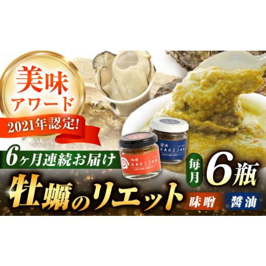 ふるさと納税 広島県 江田島市 【全6回定期便】広島産牡蠣の和風リエット6個セット（2種×3個）　か...