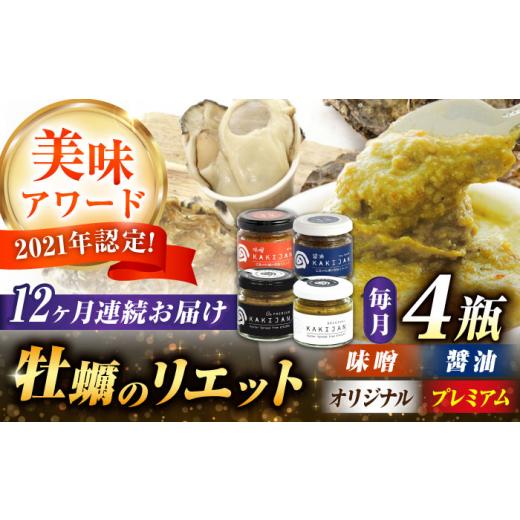 ふるさと納税 広島県 江田島市 【全12回定期便】広島産牡蠣のリエット4種セット　かき カキ おつま...