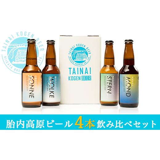 ふるさと納税 新潟県 胎内市 胎内高原ビール4本飲み比べセット（4種各1本）