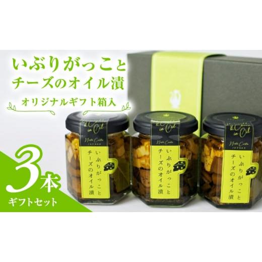 ふるさと納税 秋田県 にかほ市 オリジナルギフト箱入：いぶりがっことチーズのオイル漬3本ギフトセット