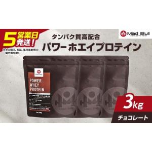 ふるさと納税 加工品等 栃木県 足利市 5営業日で発送 MadBull パワー ホエイ プロテイン 3kg(1kg×3袋) チョコレート風味 たんぱく質約23g(1食) 国内製造 ビタ…
