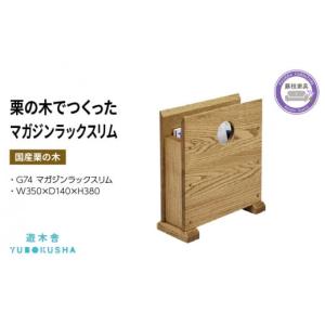 ふるさと納税 雑貨・日用品 本 静岡県 藤枝市 本棚 マガジン ラック ブック スタンド 本 雑誌 収納 おしゃれ 木製 スリム 無垢材 国産 栗の木 栗材 インテリア…