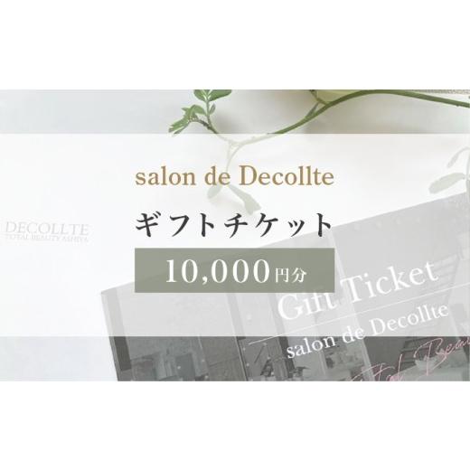 ふるさと納税 美容 兵庫県 芦屋市 「salon de Decollte」ギフトカード1万円分［女性...