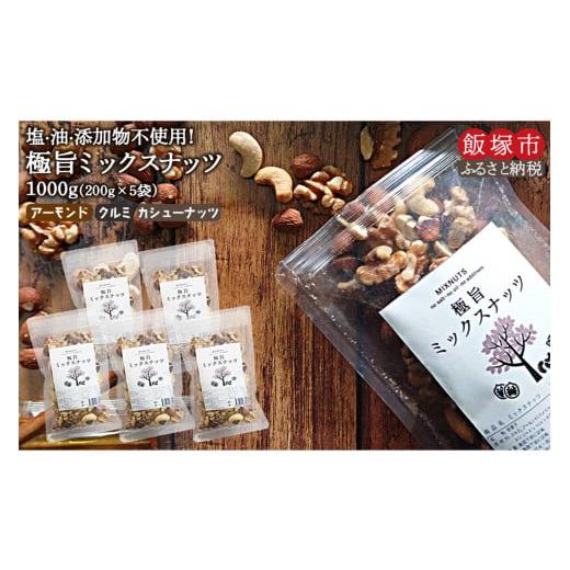 ふるさと納税 菓子 福岡県 飯塚市 極旨ミックスナッツ1000g（200g×5袋） A1-063 ミ...