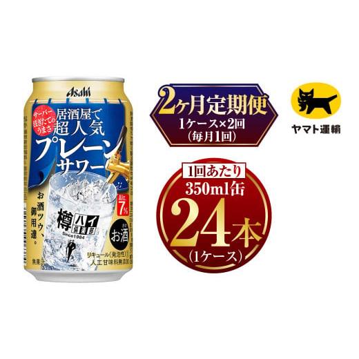 ふるさと納税 茨城県 守谷市 【2ヶ月定期便】樽ハイ倶楽部 プレーンサワー 350ml 毎月1ケース...