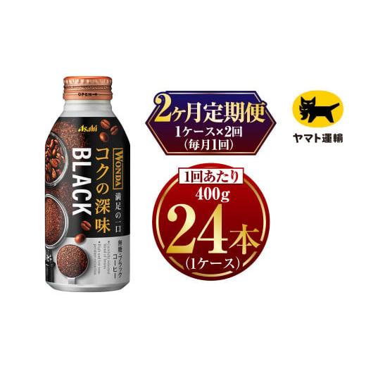 ふるさと納税 茨城県 守谷市 【2ヶ月定期便】ワンダ コクの深味 ブラック ボトル缶400g× 毎月...