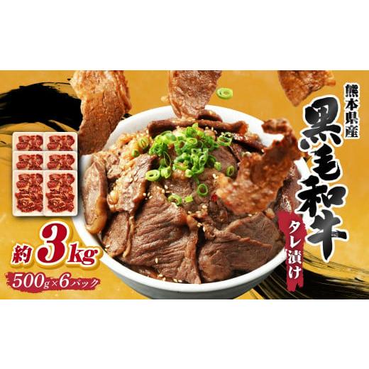 ふるさと納税 熊本県 西原村 熊本県産 黒毛和牛 タレ漬け 焼肉 約3kg(約500g×6パック)