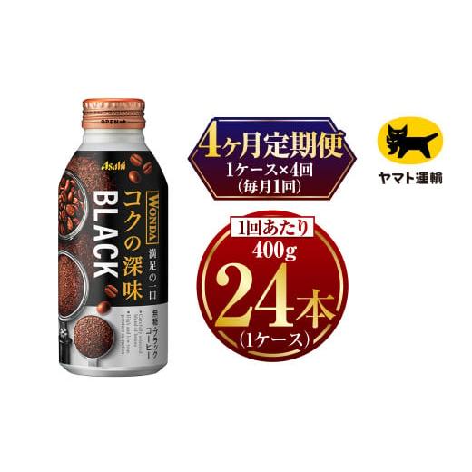 ふるさと納税 茨城県 守谷市 【4ヶ月定期便】ワンダ コクの深味 ブラック ボトル缶400g× 毎月...