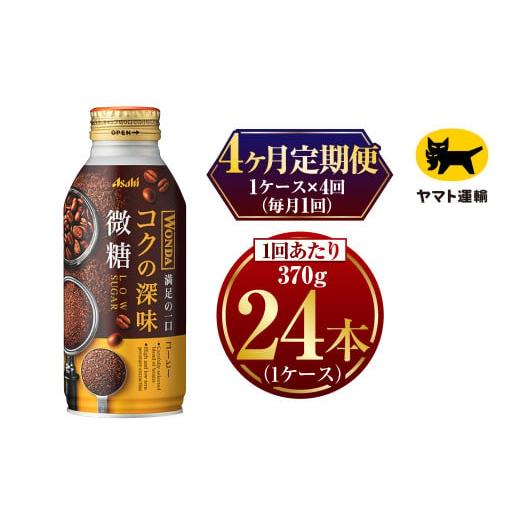 ふるさと納税 茨城県 守谷市 【4ヶ月定期便】ワンダ コクの深味 微糖 ボトル缶　370g × 毎月...