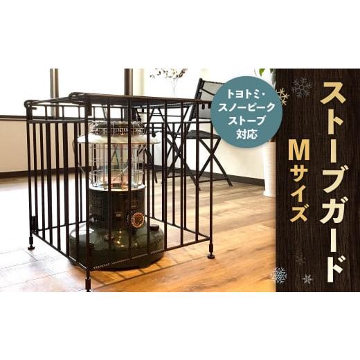 ふるさと納税 雑貨・日用品 福岡県 北九州市 ストーブガード Mサイズ トヨトミ、スノーピークストー...