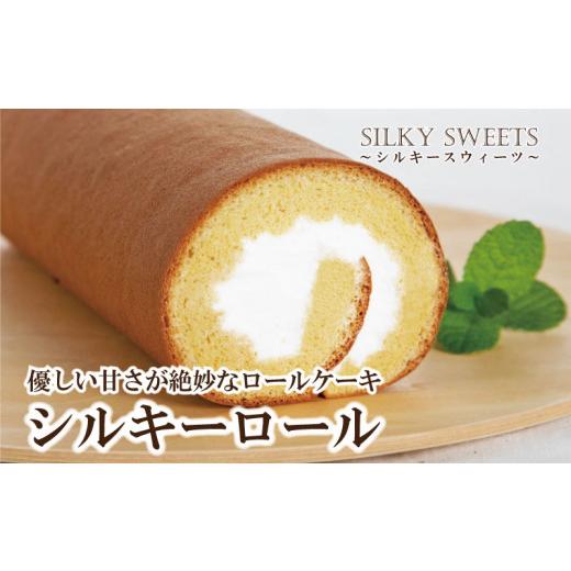 ふるさと納税 香川県 さぬき市 シルキーロール ロールケーキ 1本 約20cm 8カット 個包装 冷...