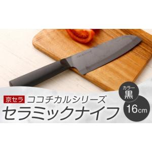 ふるさと納税 鹿児島県 薩摩川内市 BS-514 京セラ ココチカルシリーズ セラミックナイフ16cm 三徳包丁 黒