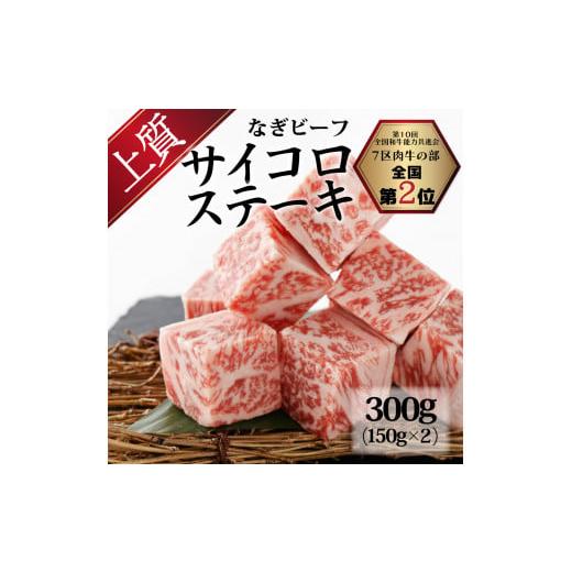 ふるさと納税 岡山県 奈義町 なぎビーフ（肩ロース）サイコロステーキ 300g（150g×2）