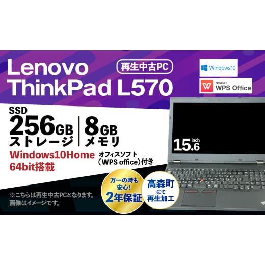 ふるさと納税 熊本県 高森町 再生品 ノートパソコン Lenovo Think Pad L570 1...