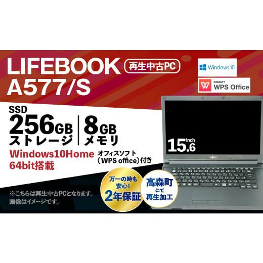 ふるさと納税 熊本県 高森町 再生品ノートパソコン LIFEBOOK A577／S 1台