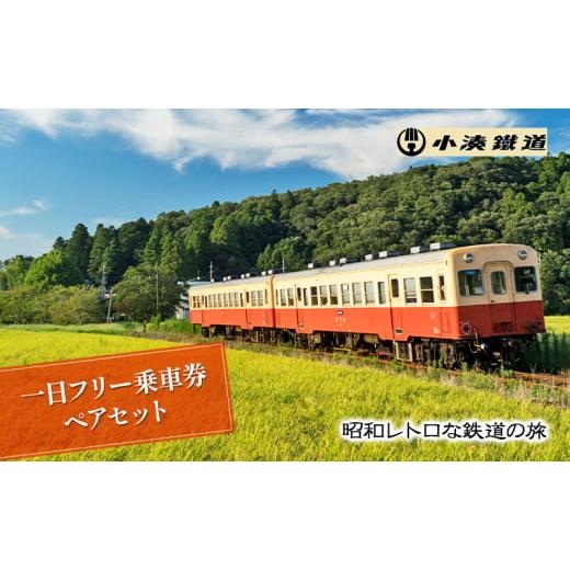 ふるさと納税 体験チケット 千葉県 市原市 一日フリー乗車券ペアセット No.5689-0720