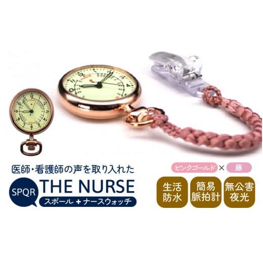 ふるさと納税 時計 長野県 岡谷市 SPQRナースウオッチ「THE NURSE」 ピンクゴールド×藤...