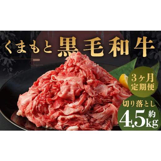 ふるさと納税 熊本県 人吉市 【定期便3回】A4-A5等級 くまもと黒毛和牛 切り落とし 合計約1....