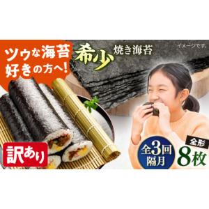 ふるさと納税 神奈川県 横須賀市 定期便 隔月 3回 【訳あり】欠け 焼海苔 全形8枚×1袋（全形8枚） 訳あり 年落ち 6000円 漁師直送 上等級 焼海苔 走水海苔 焼…｜furusatochoice