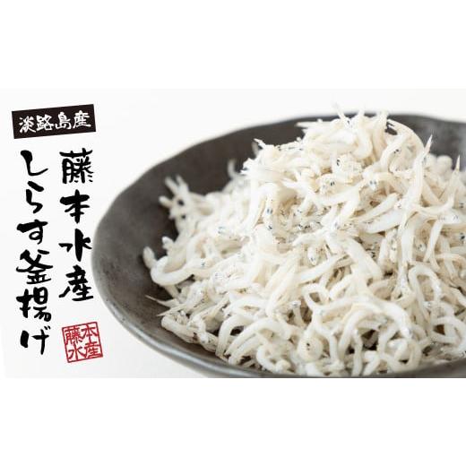 ふるさと納税 魚貝類 しらす 兵庫県 淡路市  訳あり 淡路島・藤本水産 しらす釜揚げ 業務用サイズ...