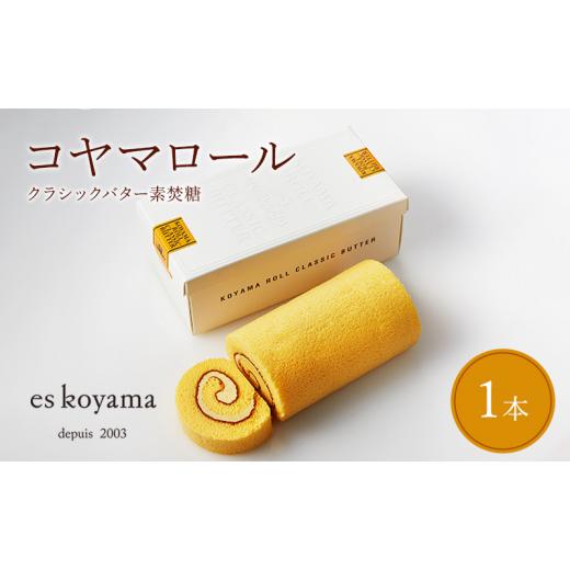 ふるさと納税 ケーキ・カステラ ロールケーキ 兵庫県 三田市 コヤマロール クラシックバター ( 素...