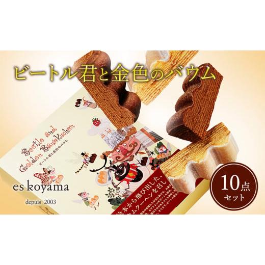 ふるさと納税 菓子 兵庫県 三田市 ビートル君と金色のバウム 10個入り ( バニラ×5個 ／ ショ...