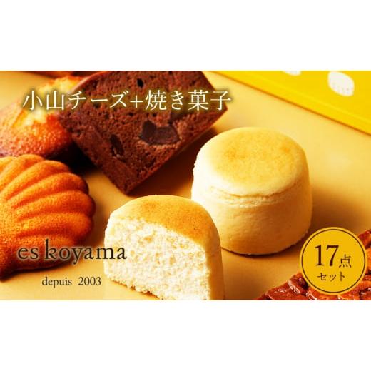 ふるさと納税 菓子 兵庫県 三田市 小山チーズ＋焼き菓子詰め合わせ エスコヤマ コヤマ スイーツ パ...