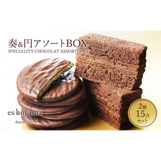ふるさと納税 菓子 兵庫県 三田市 SPECIALITY CHOCOLAT ASSORTED（S）奏...