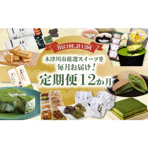 ふるさと納税 京都府 木津川市 【定期便12か月】木津川市厳選スイーツを毎月お届け！定期便 スイーツ...