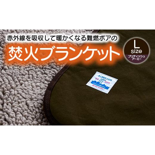 ふるさと納税 愛知県 蒲郡市 【G0392】赤外線を吸収して温かくなる難燃ボアの焚火ブランケット L...