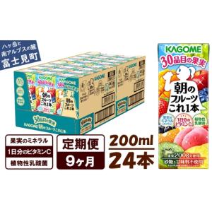 ふるさと納税 果汁飲料 ミックス 長野県 富士見町 定期便 9ヶ月 カゴメ 朝のフルーツこれ一本 200ml×24本 果実ミックス飲料 30種の果実 1日分のビタミンC 1…