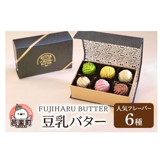 ふるさと納税 群馬県 邑楽町 豆乳バター 人気フレーバー 6種セット FUJIHARU BUTTER...