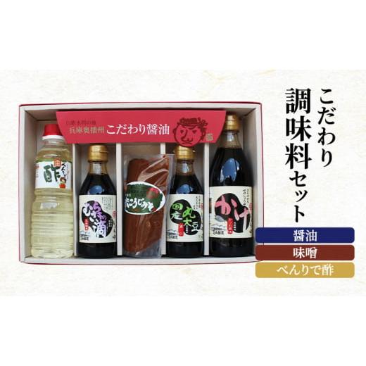 ふるさと納税 兵庫県 - こだわり調味料セット(醤油、味噌、べんりで酢)771
