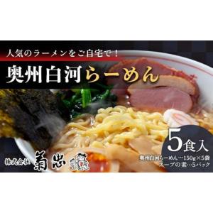 ふるさと納税 福島県 白河市 人気のラーメンをご自宅で...